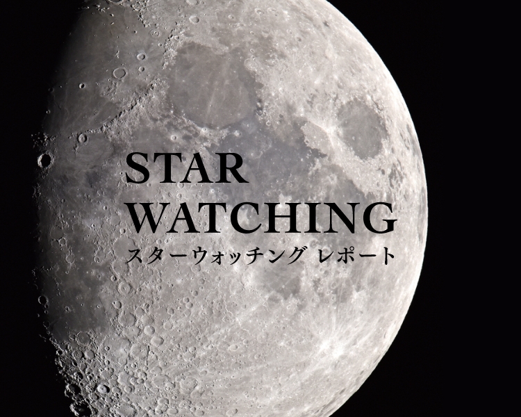STAR WATCHING レポート